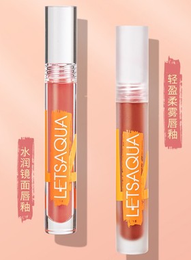 屈臣氏Letsaqua轻盈柔雾水润琉光镜面唇釉液体口红唇彩持久滋润