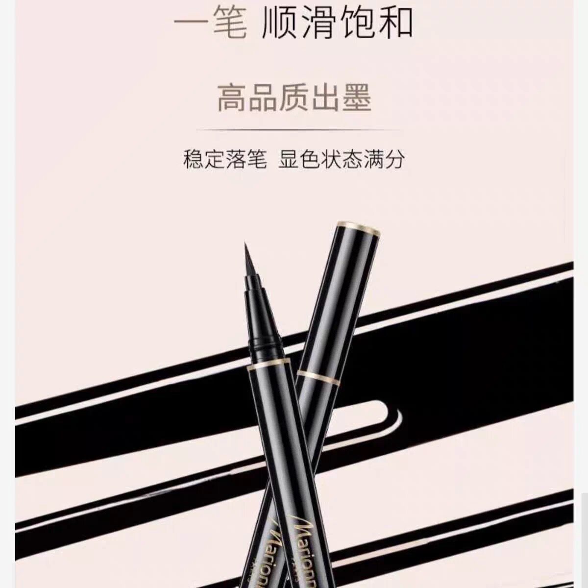 屈臣氏购入玛莉娜1984奢彩眼线液笔精密防水顺滑显色快速成膜