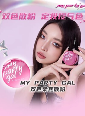 屈臣氏MY PARTY GAL双色柔焦散粉8g微光粉定妆控油哑光定妆蜜粉