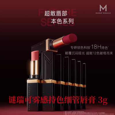 屈臣氏MAKEUPMIRACLE谜瑞可雾感持色细管唇膏3g哑光口红