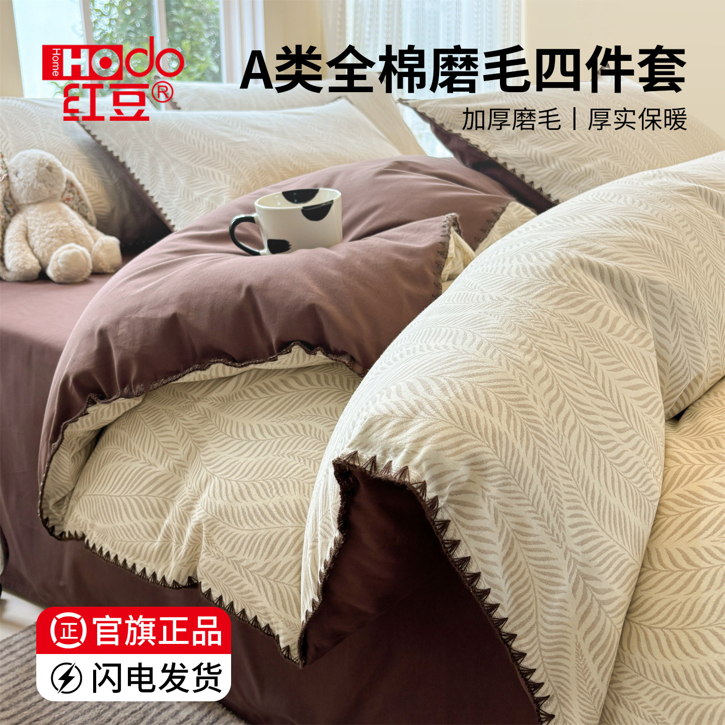 红豆全棉磨毛贝壳边床上四件套加厚纯棉秋冬季轻奢床单床笠被套罩