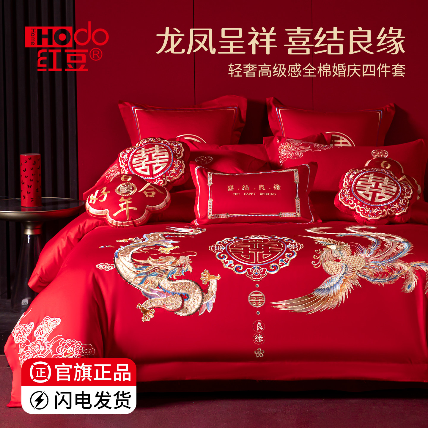 红豆婚庆四件套全棉龙凤喜庆结婚床上用品纯棉大红床单被套新婚