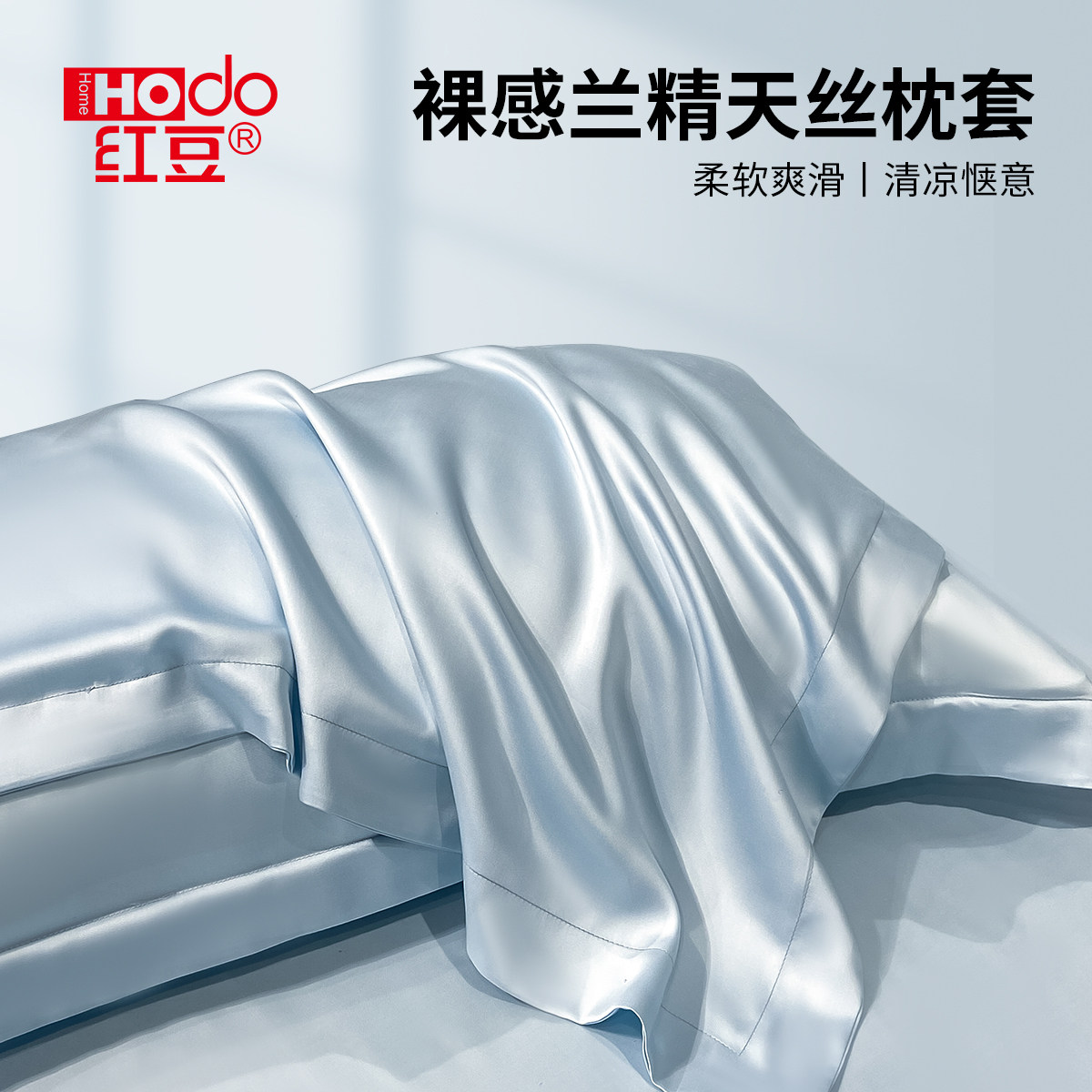 红豆兰精天丝枕套夏季凉感冰丝宽边枕头套夏凉一对装48x74cm轻奢