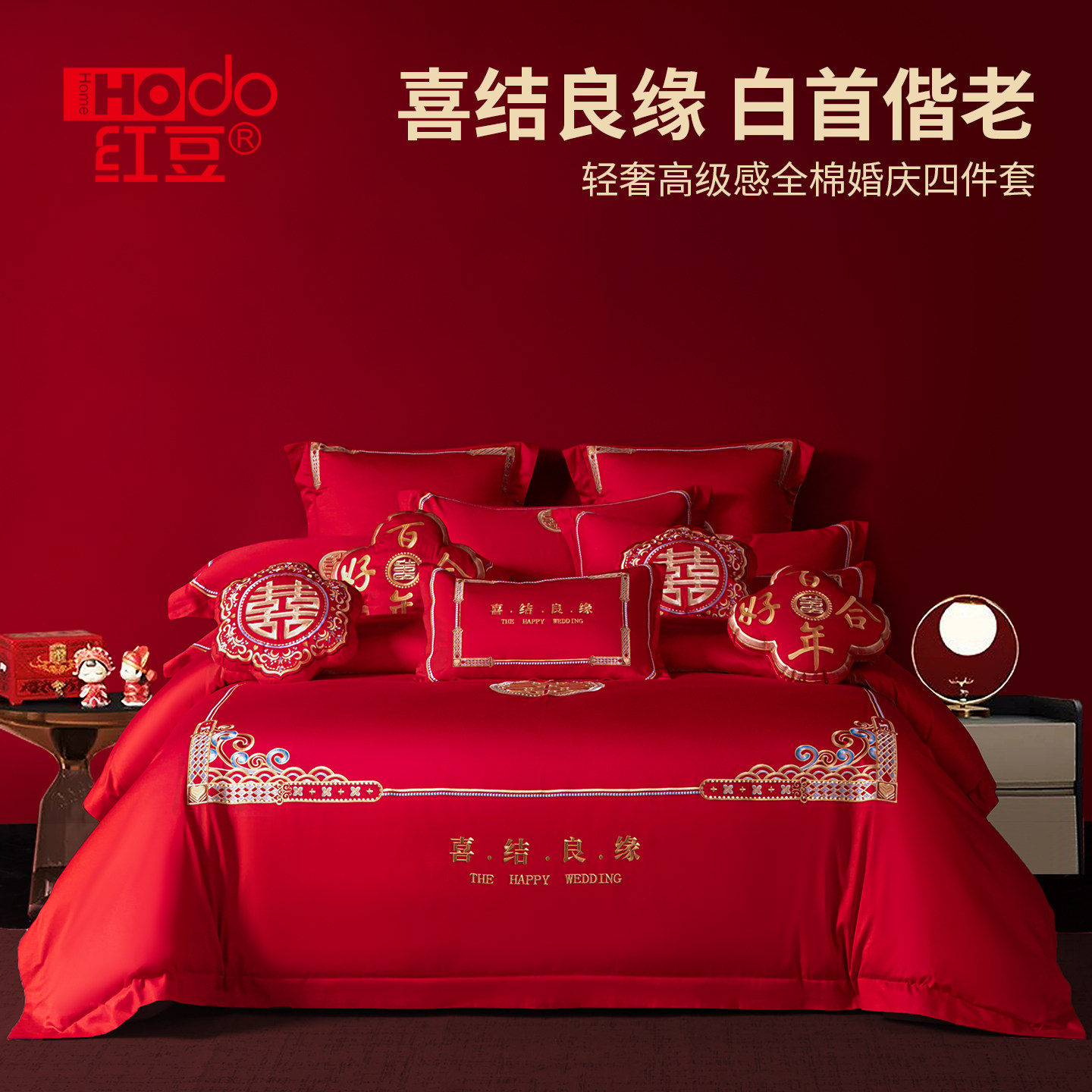 红豆婚庆四件套全棉刺绣龙凤喜庆结婚床上用品纯棉大红新婚新中式