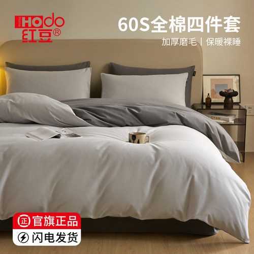 红豆60s加厚磨毛纯棉床上四件套