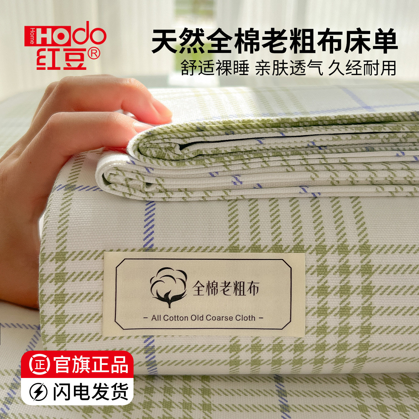红豆纯棉老粗布床单单件100全棉2026新款棉麻凉席被单三件套单人