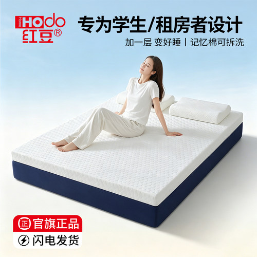 红豆可拆卸记忆棉床垫深睡眠零压