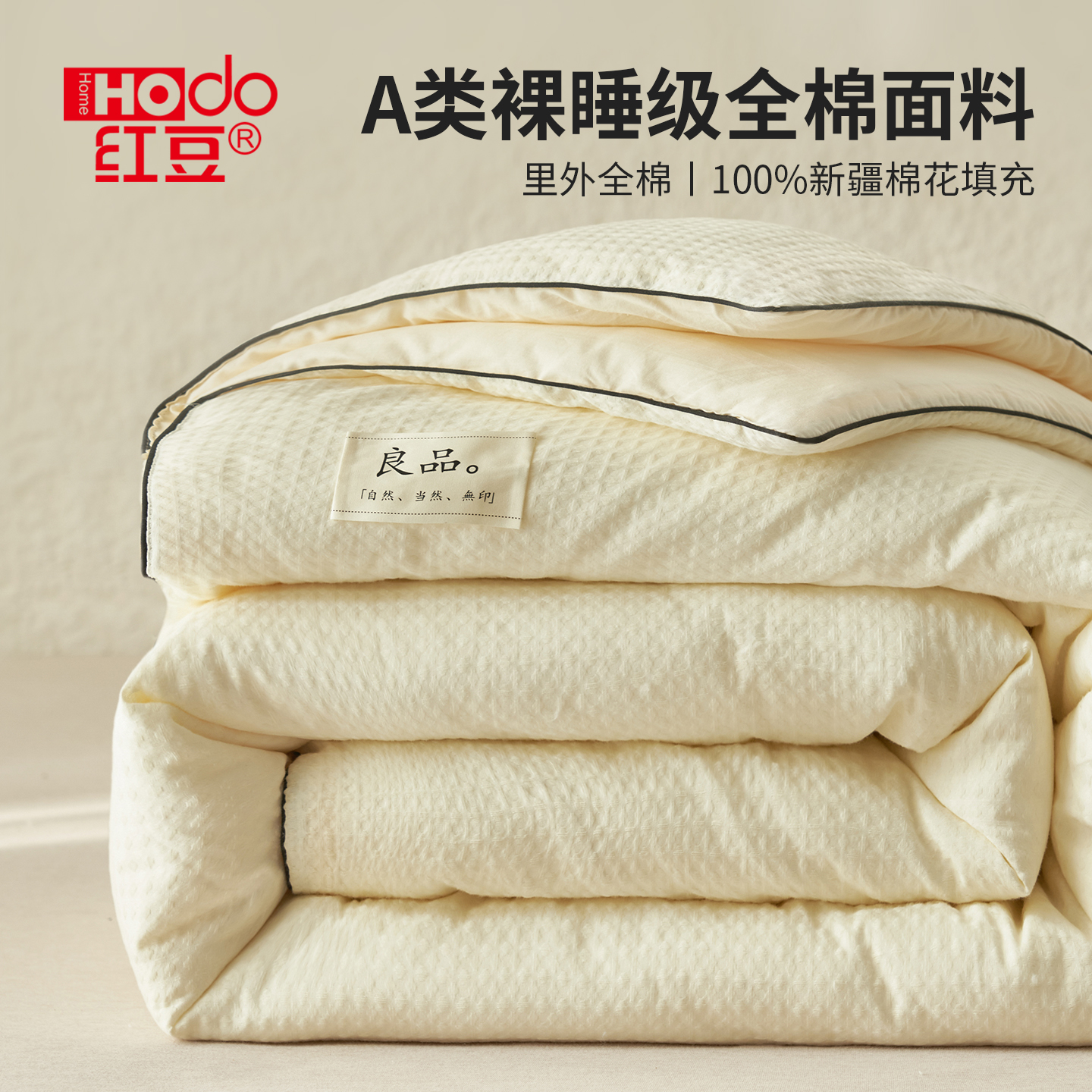 红豆推荐真的里外全棉棉花被