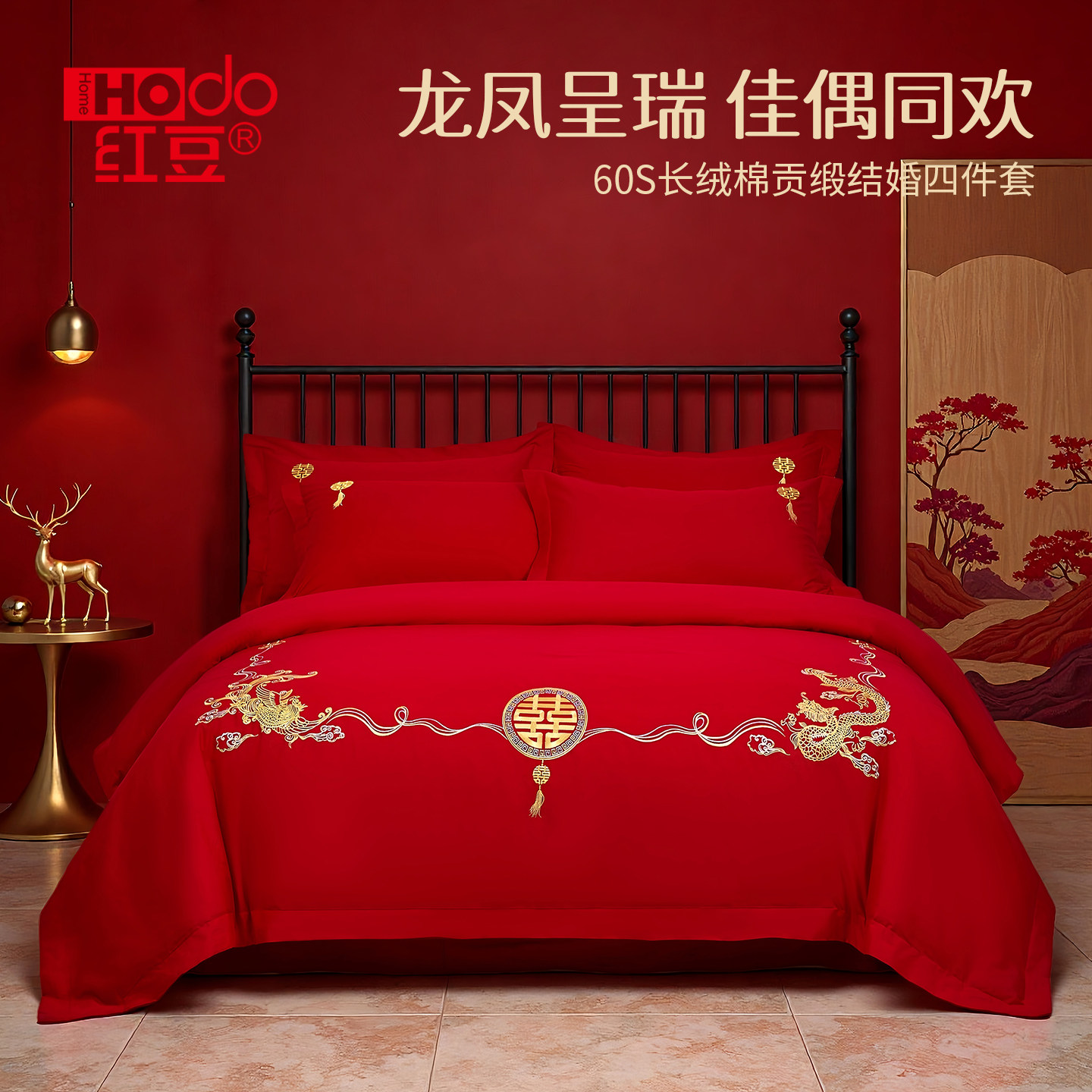 红豆家纺婚庆套件60S长绒棉轻奢结婚四件套红色喜庆床单被套床品