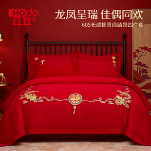 红豆家纺婚庆套件60S长绒棉轻奢结婚四件套红色喜庆床单被套床品