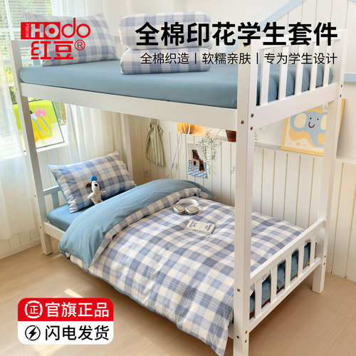 红豆100棉寝室床品套件四季通用3