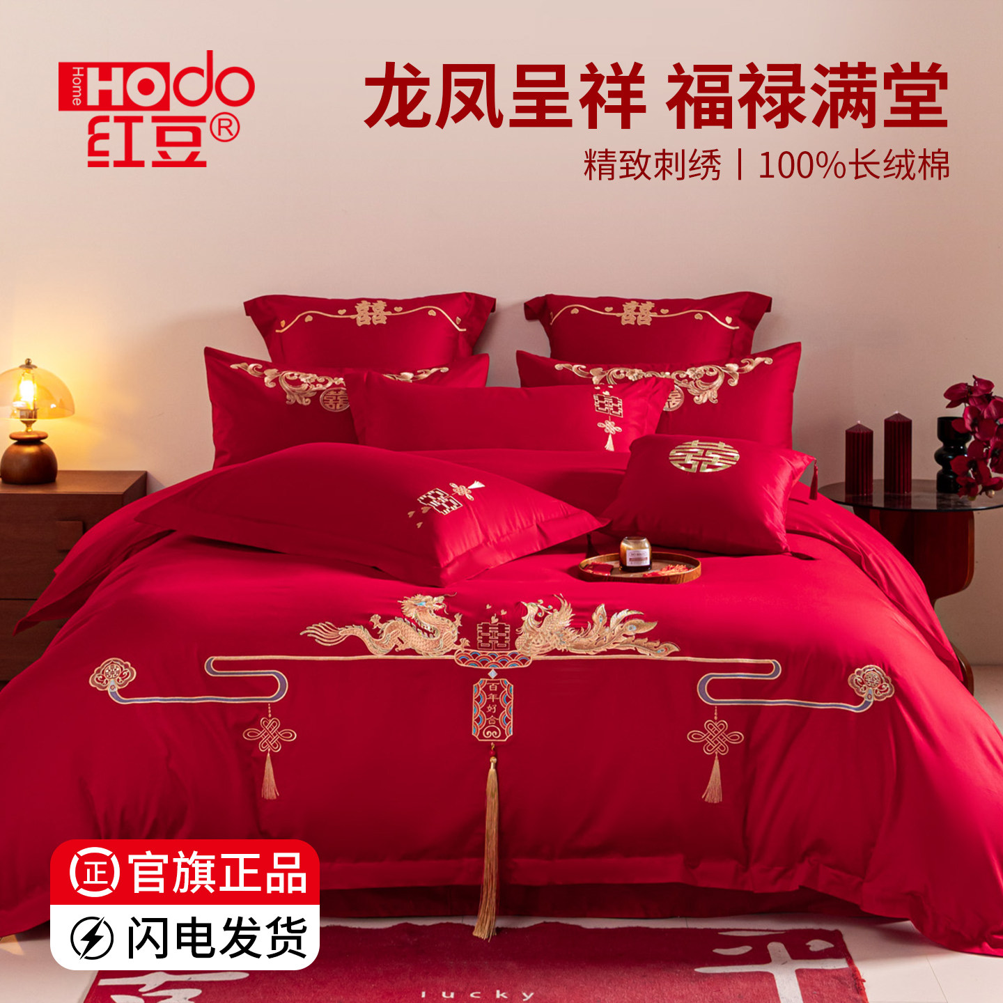 红豆家纺结婚婚庆四件套纯棉一整套喜庆喜大红被子多件套床上用品