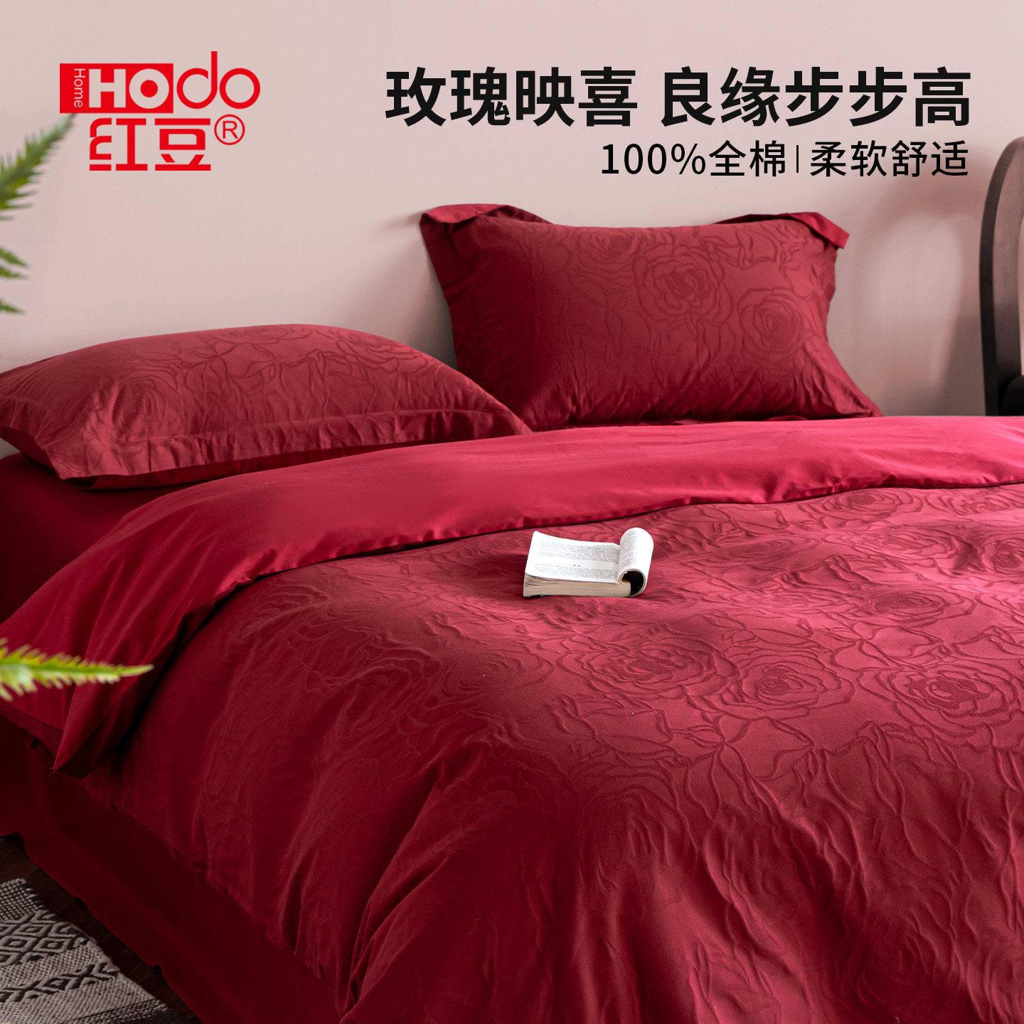 红豆60S红色婚庆四件套全棉结婚床上用品床单纯棉婚嫁被套喜庆