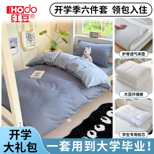 红豆学生宿舍纯棉床上大礼包