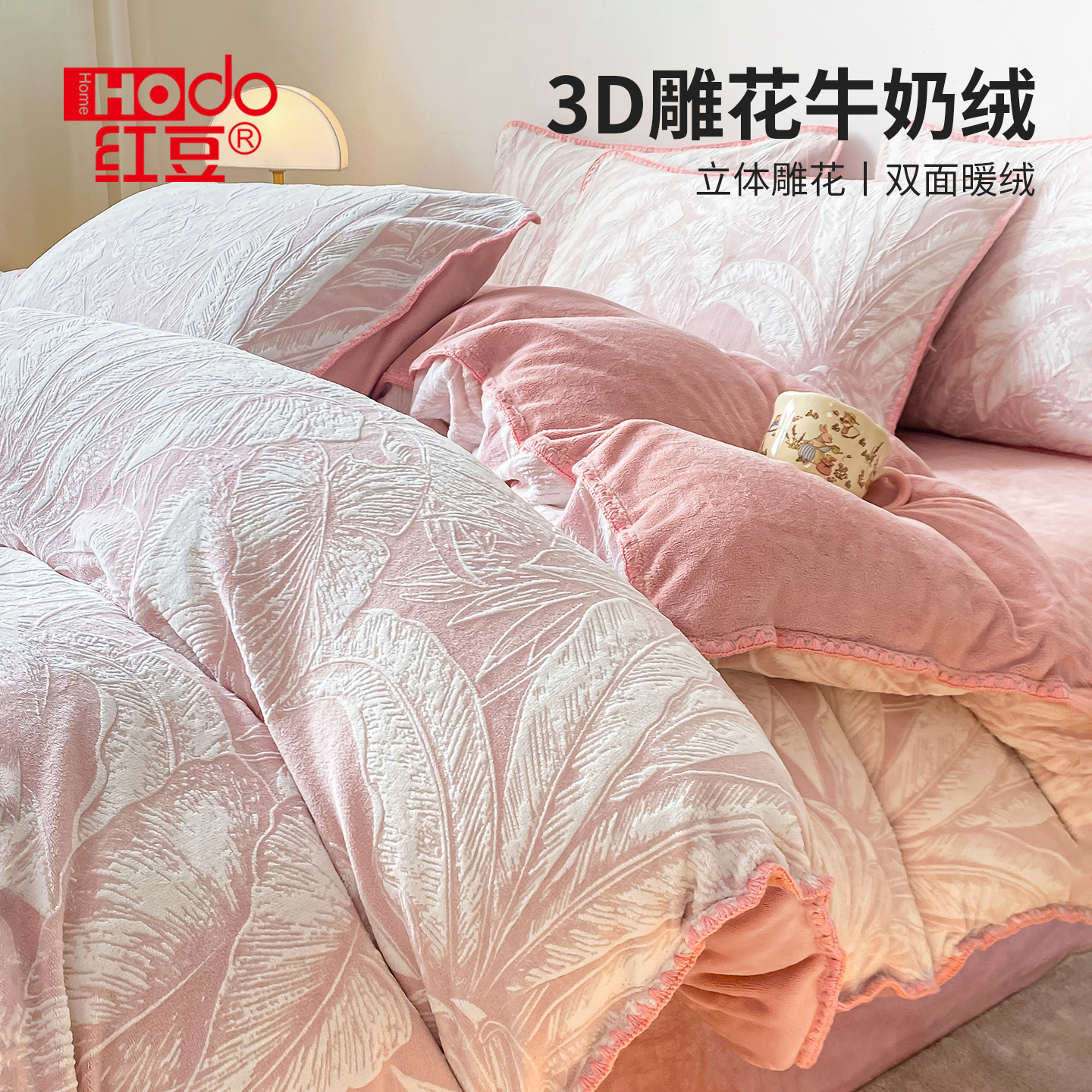 红豆牛奶绒雕花四件套