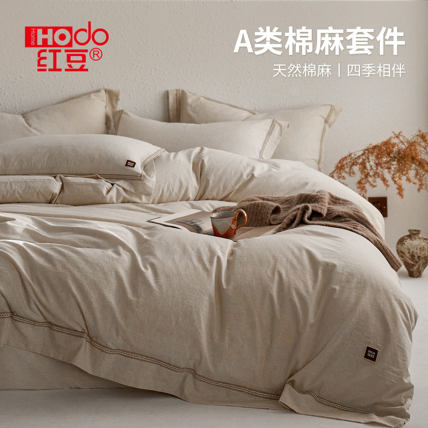 红豆棉麻四件套2025新款亚麻床单被罩套件家用轻奢高级感床上用品