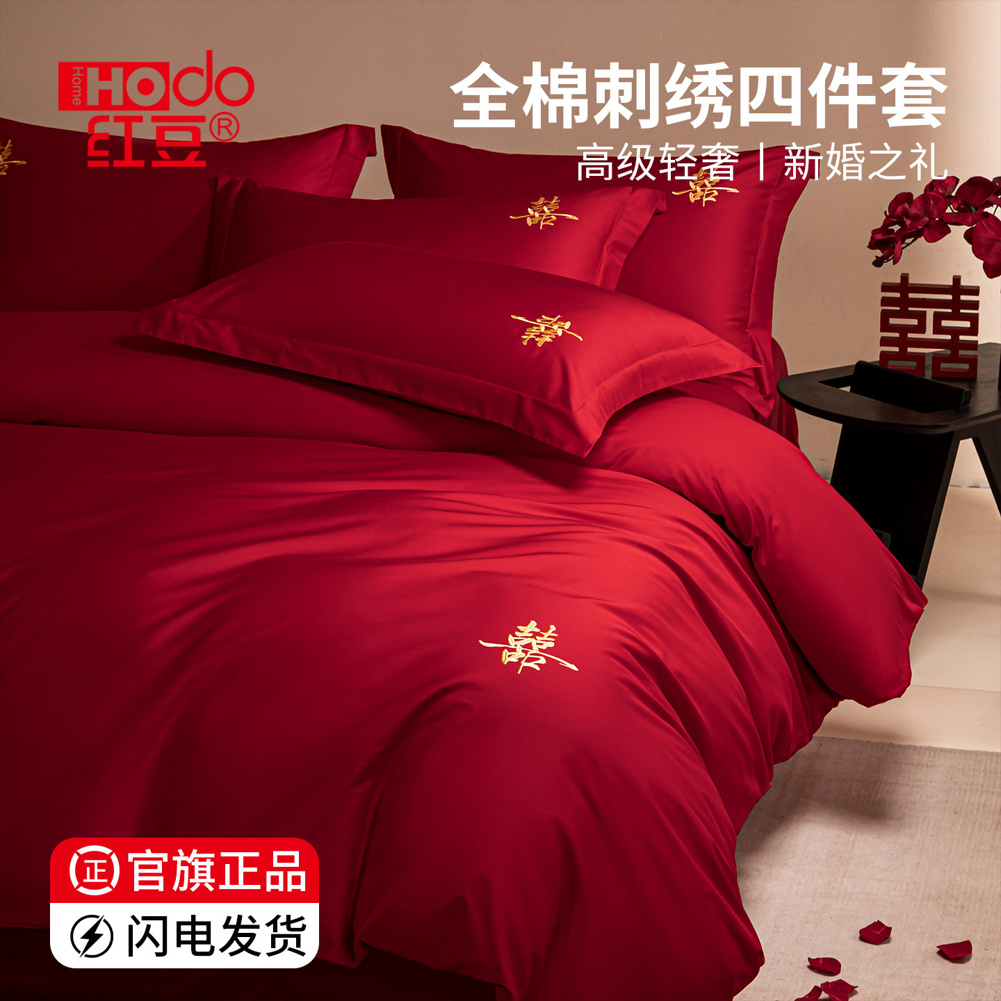 红豆家纺高档提花结婚床上用品