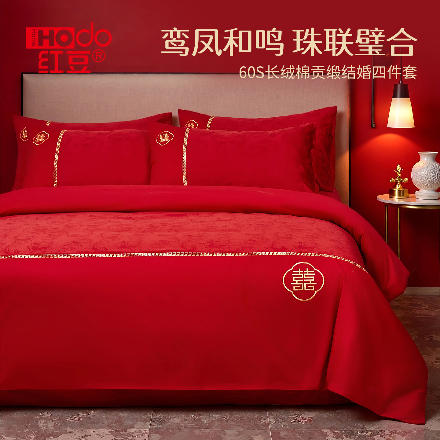 红豆高端婚庆四件套全棉喜庆结婚龙凤纯棉婚嫁婚床新婚大红喜被套