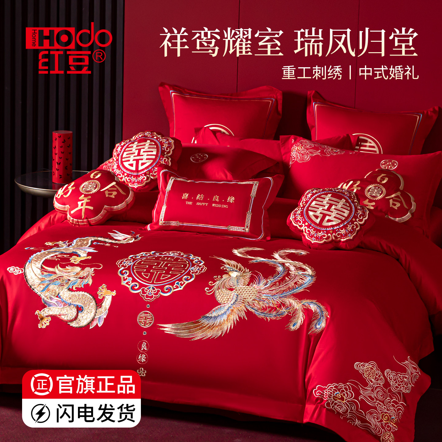 红豆家纺高端结婚四件套婚庆床上用品一整套喜庆多件套红色婚嫁房