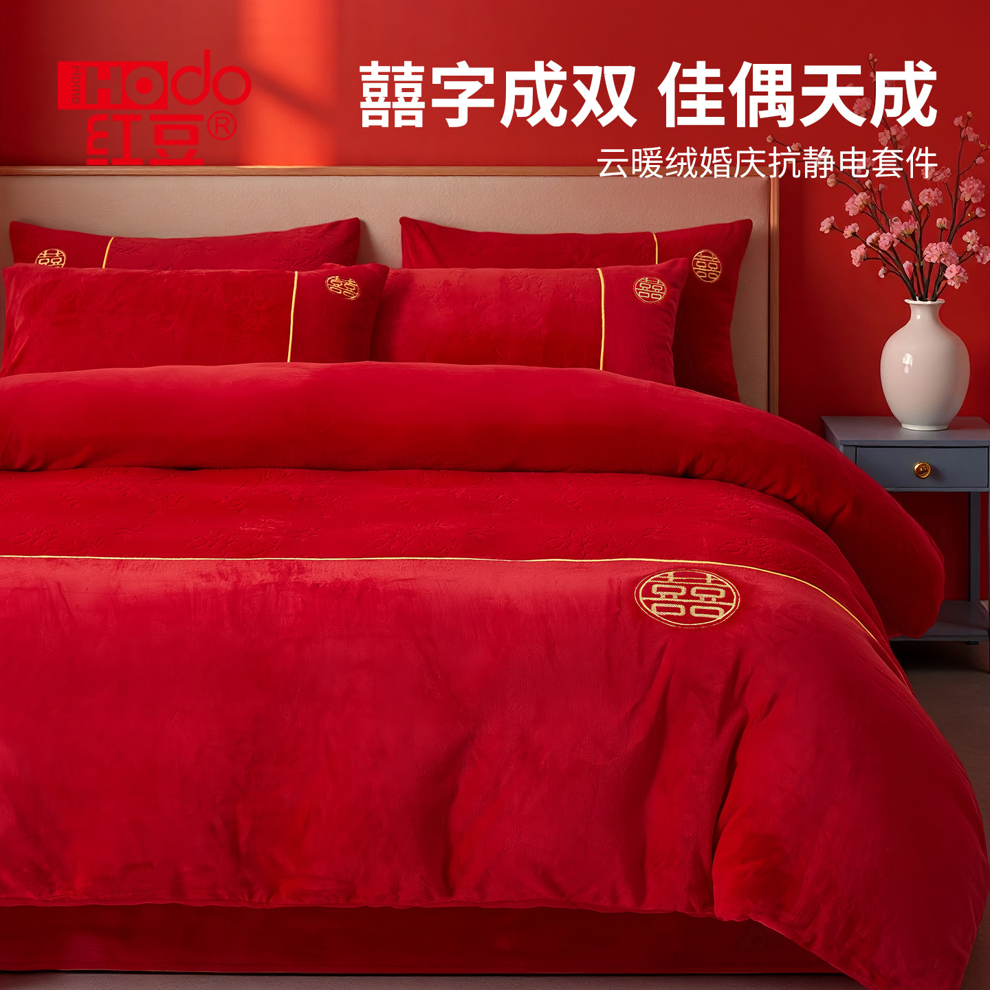 红豆家纺新款牛奶绒婚庆四件套新中式红法兰绒床上用品被套床单冬