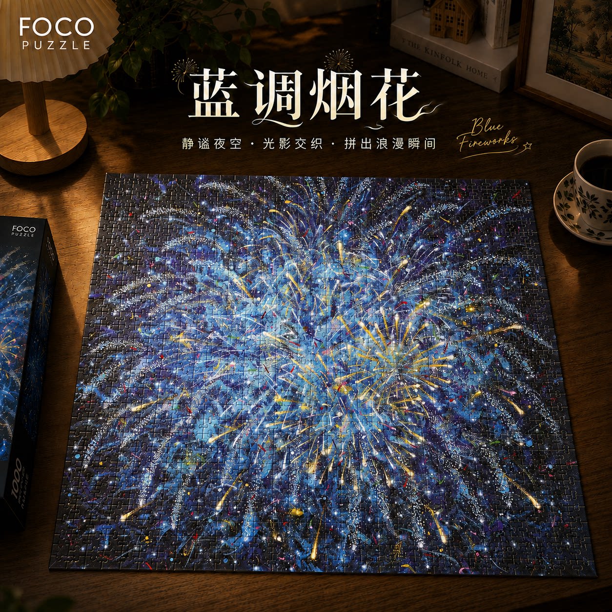 Foco Puzzle拼图成人版蓝调烟花高颜值高难度益智玩具治愈系蓝色