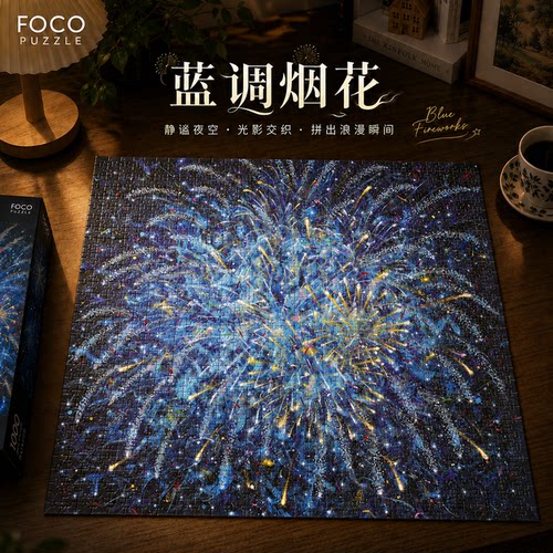 foco蓝调烟花成人高难治愈拼图