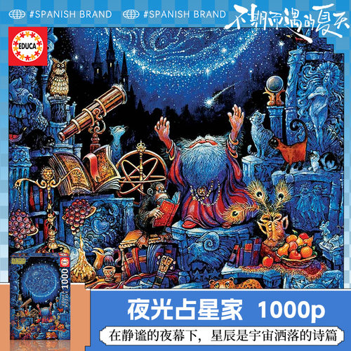 EDUCA拼图玩具西班牙夜光星宿