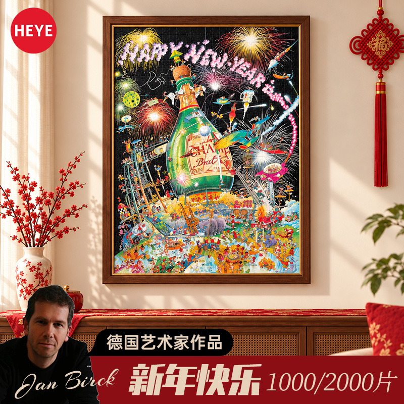 HEYE拼图2000片新年快乐