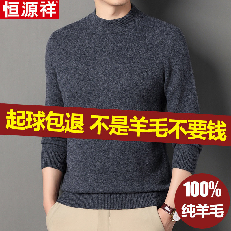 恒源祥纯羊毛衫男加厚半高领毛衣中年保暖冬季圆领打底针织羊绒衫使用感如何?