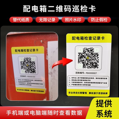 配电箱二维码巡检卡无纸化巡检