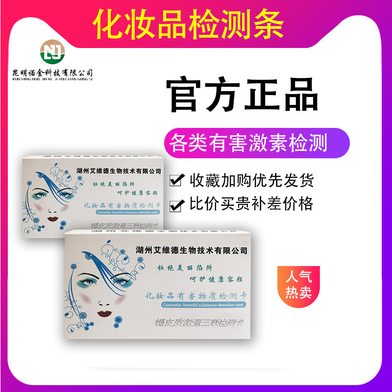 艾维德化妆品糖皮质三联卡面膜护肤品药膏铅汞精斑酒精检测试纸