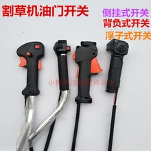 汽油割草机配件两四冲程背负式开关侧挂式打草机割灌机油门把手