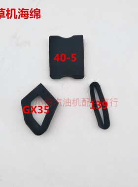 汽油机绿篱机割草机打草机139F140Fgx35  40-5F 空滤器海绵滤芯器