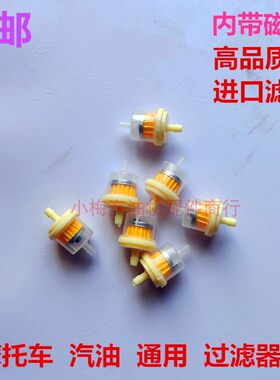 摩托车油杯汽油过滤器汽油滤芯带磁铁滤芯滤清器 汽滤 化油器油杯
