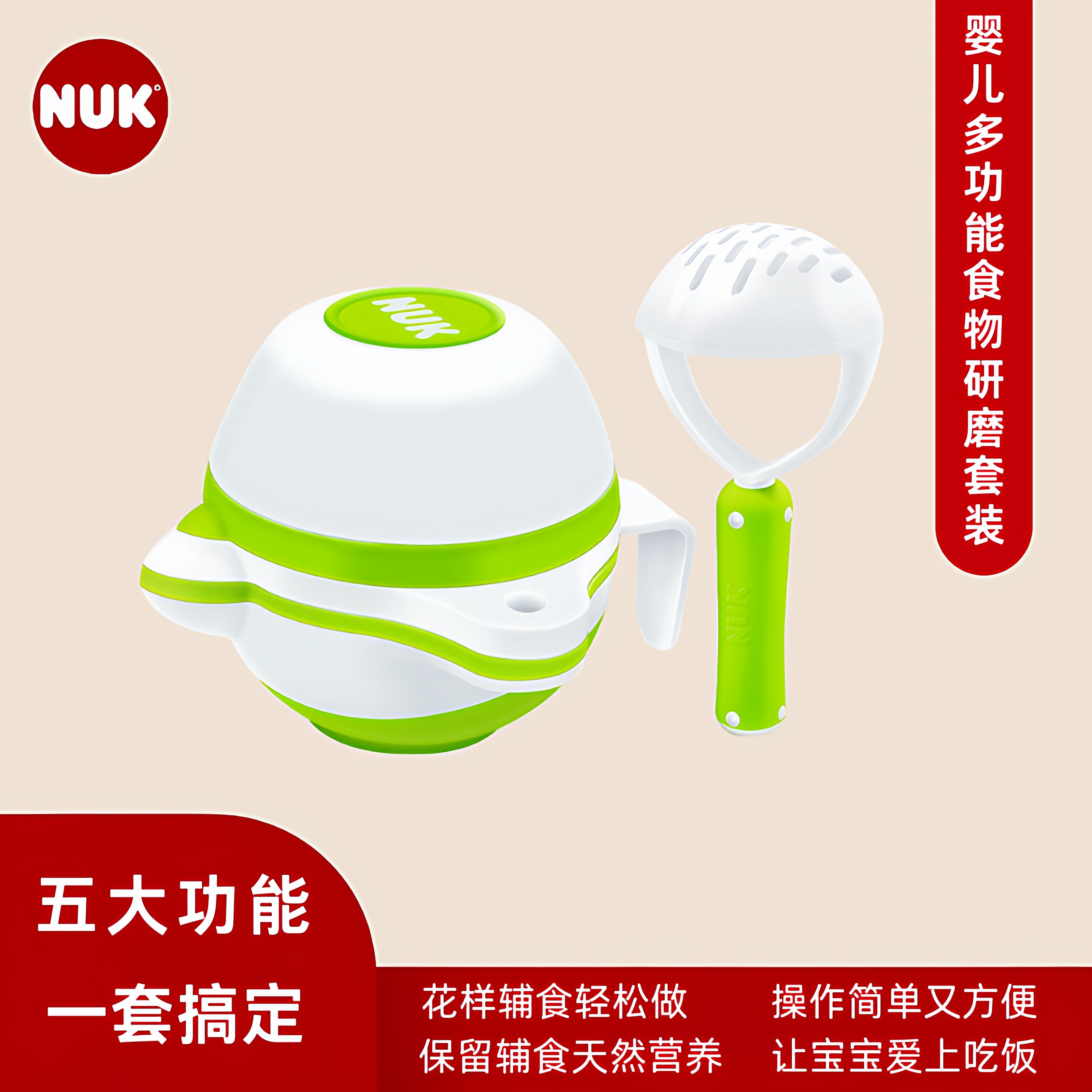 NUK进口婴儿多功能食物研磨套装宝宝辅食工具便拆卸蔬菜果泥果汁
