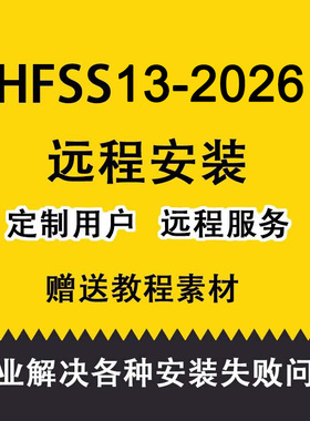 Ansoft HFSS15/16/17/19/20/21/23/24天线设计软件远程安装包解决