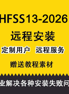 Ansoft HFSS15/16/17/19/20/21/23/24天线设计软件远程安装包解决