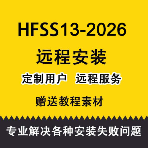 Ansoft HFSS15/16/17/19/20/21/23/24天线设计软件远程安装包解决