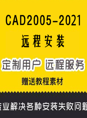 CAD2006/2008/10/12/2014 2016 2018远程安装服务教程问题包解决