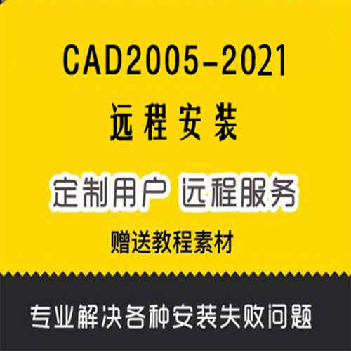 CAD2006/2008/10/12/2014 2016 2018远程安装服务教程问题包解决