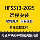 24天线设计软件远程安装 HFSS15 包解决 Ansoft