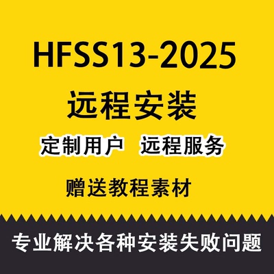 Ansoft HFSS15/16/17/19/20/21/23/24天线设计软件远程安装包解决