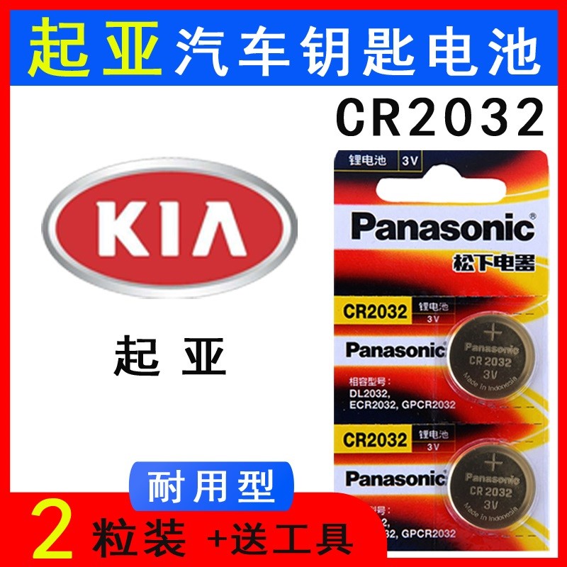 起亚智跑K3汽车钥匙电池16/17/18款新狮跑K2K5一键启动遥控器电子