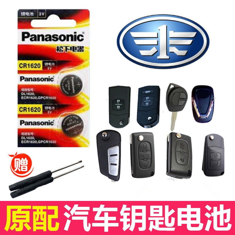 奔腾b30B50B70B90X40X80森雅r7R9遥控器汽车钥纽扣电池CR1620原装