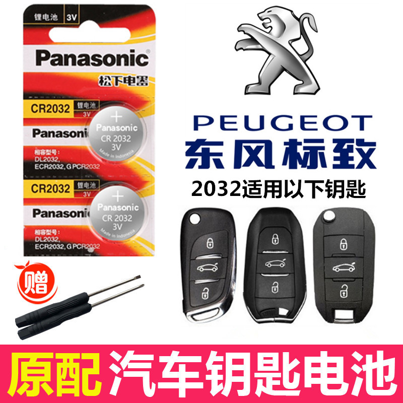 标致2008308遥控器钥匙电池