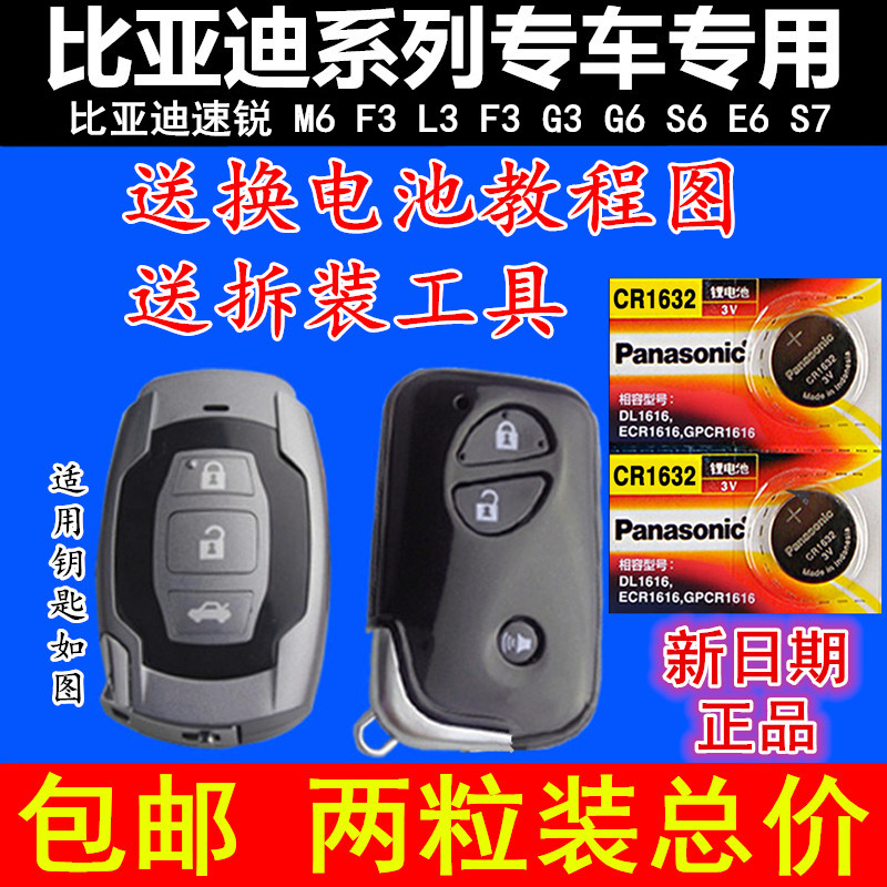 BYD比亚迪F0G3L3S6S7E6G6F3速锐智能遥控器纽扣电子汽车钥匙电池