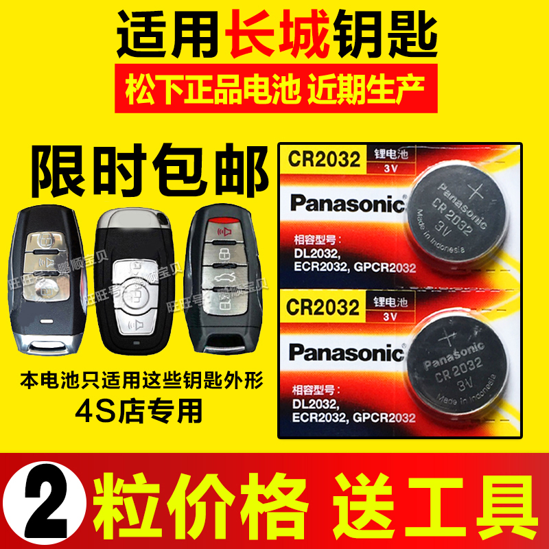 新款长城c30c50哈佛H8H9汽车一键启动遥控器钥匙3v电池松下CR2032