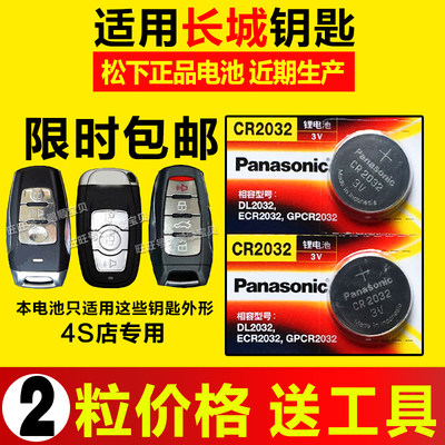 新款长城c30c50哈佛H8H9汽车一键启动遥控器钥匙3v电池松下CR2032