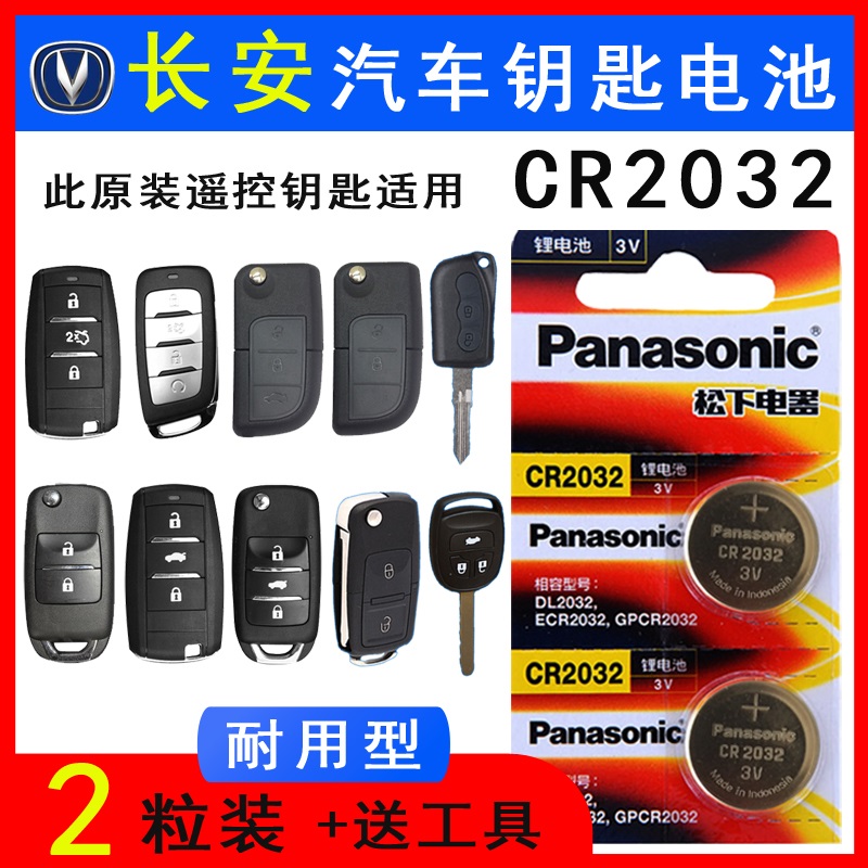 长安CS15 CS35 CS55 CS75 CS95 CX20 CS30汽车钥匙遥控器电池原装