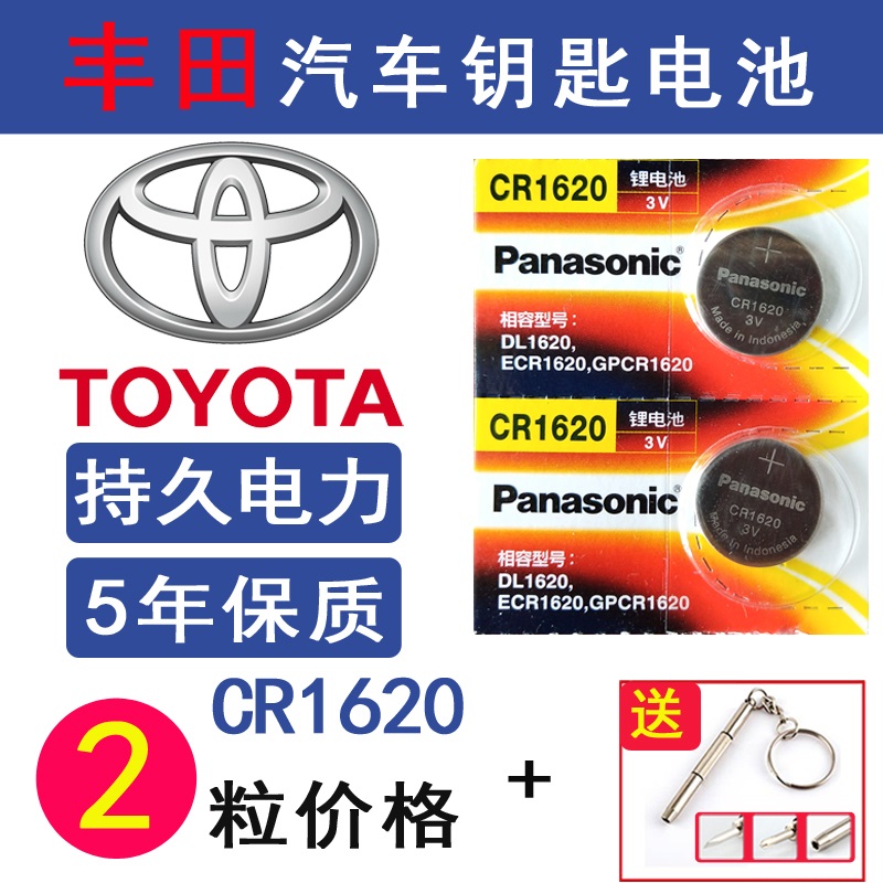 丰田雷凌汽车遥控器电池锐志车钥匙纽扣电子原装松下3vCR1620专用